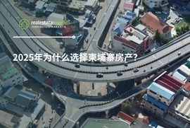 2025年为什么选择柬埔寨房产?